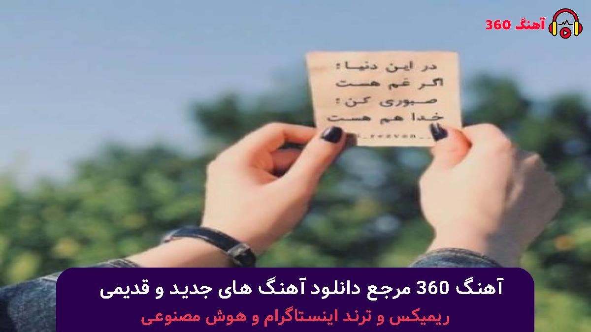 کاور آهنگ جان جان با صدای معین 